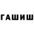 Гашиш гашик Roma Lifanov