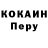 КОКАИН Перу Peter Mbiria